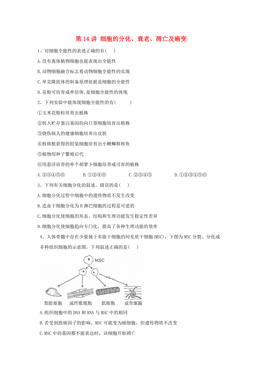 2021年高考生物一轮复习 第14讲 细胞的分化、衰老、凋亡及癌变跟踪练（含解析）.doc_第1页