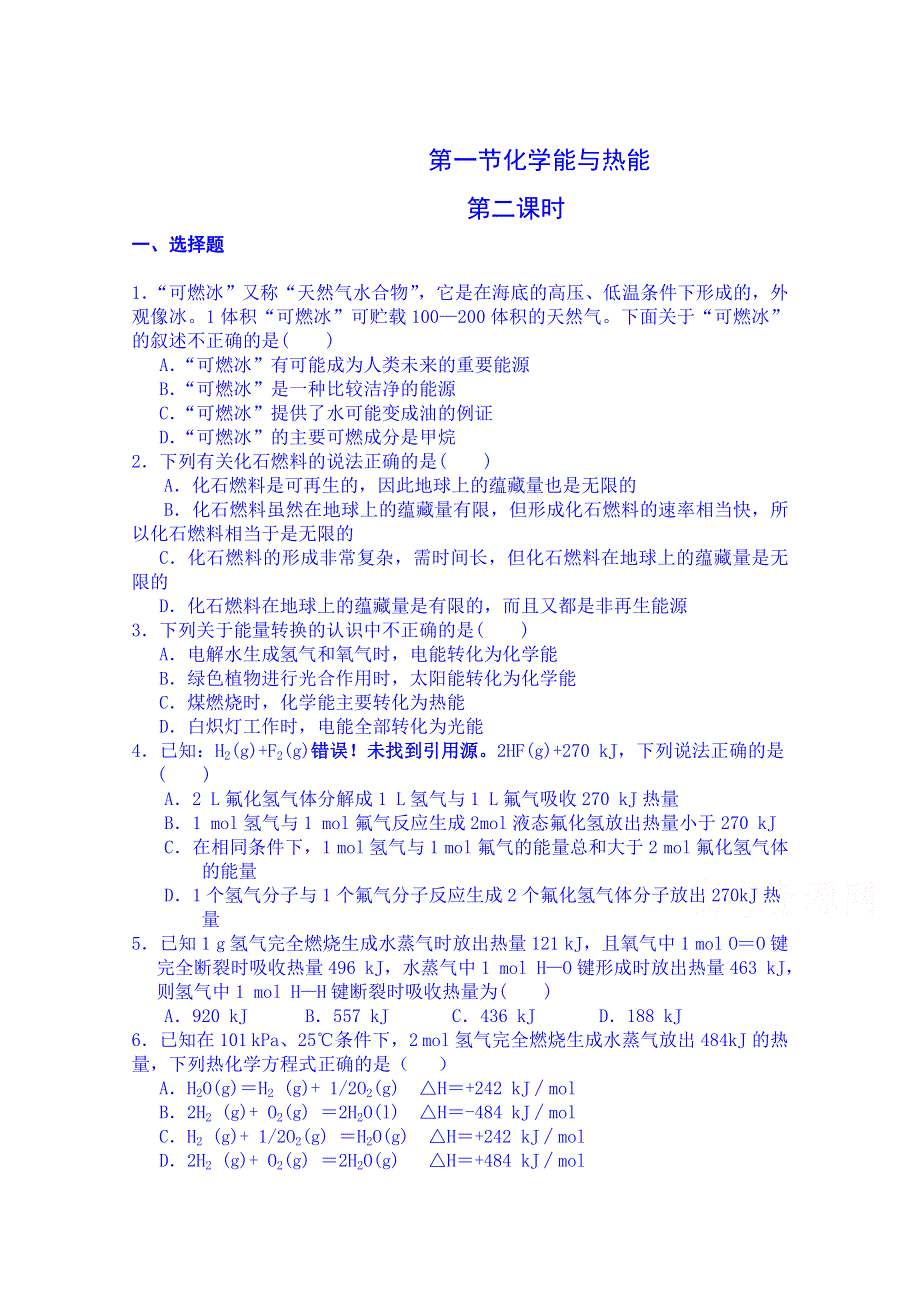 吉林省吉林市第一中学校人教版高中化学必修二练习 第二章 第一节 化学能与热能 第二课时.doc_第1页