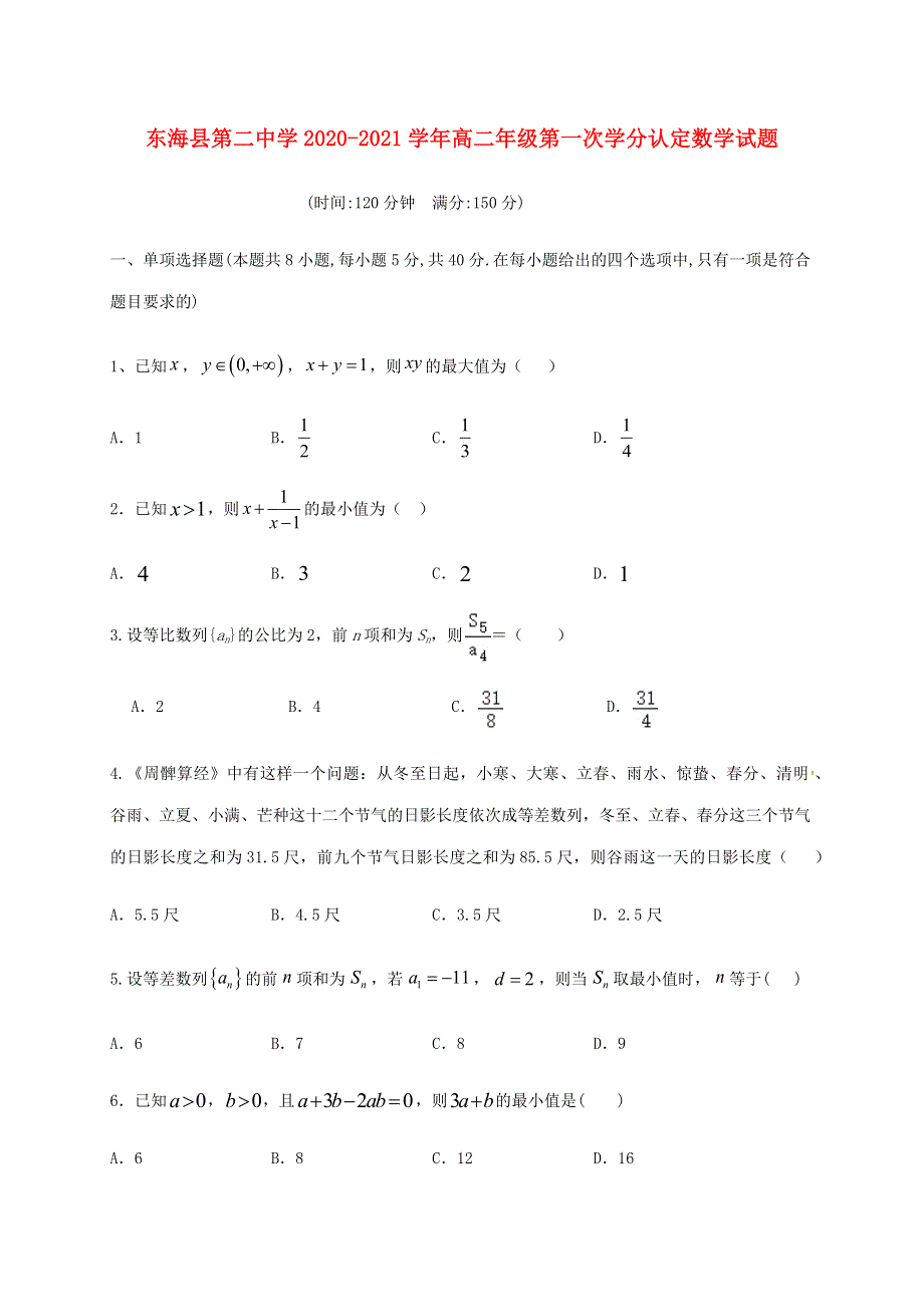 江苏省连云港市东海县2020-2021学年高二数学上学期月考试题.docx_第1页