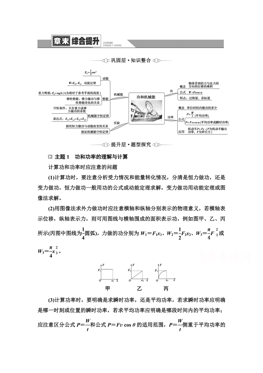 新教材2021-2022学年高中鲁科版物理必修第二册学案：第1章 功和机械能 章末综合提升 WORD版含解析.doc_第1页