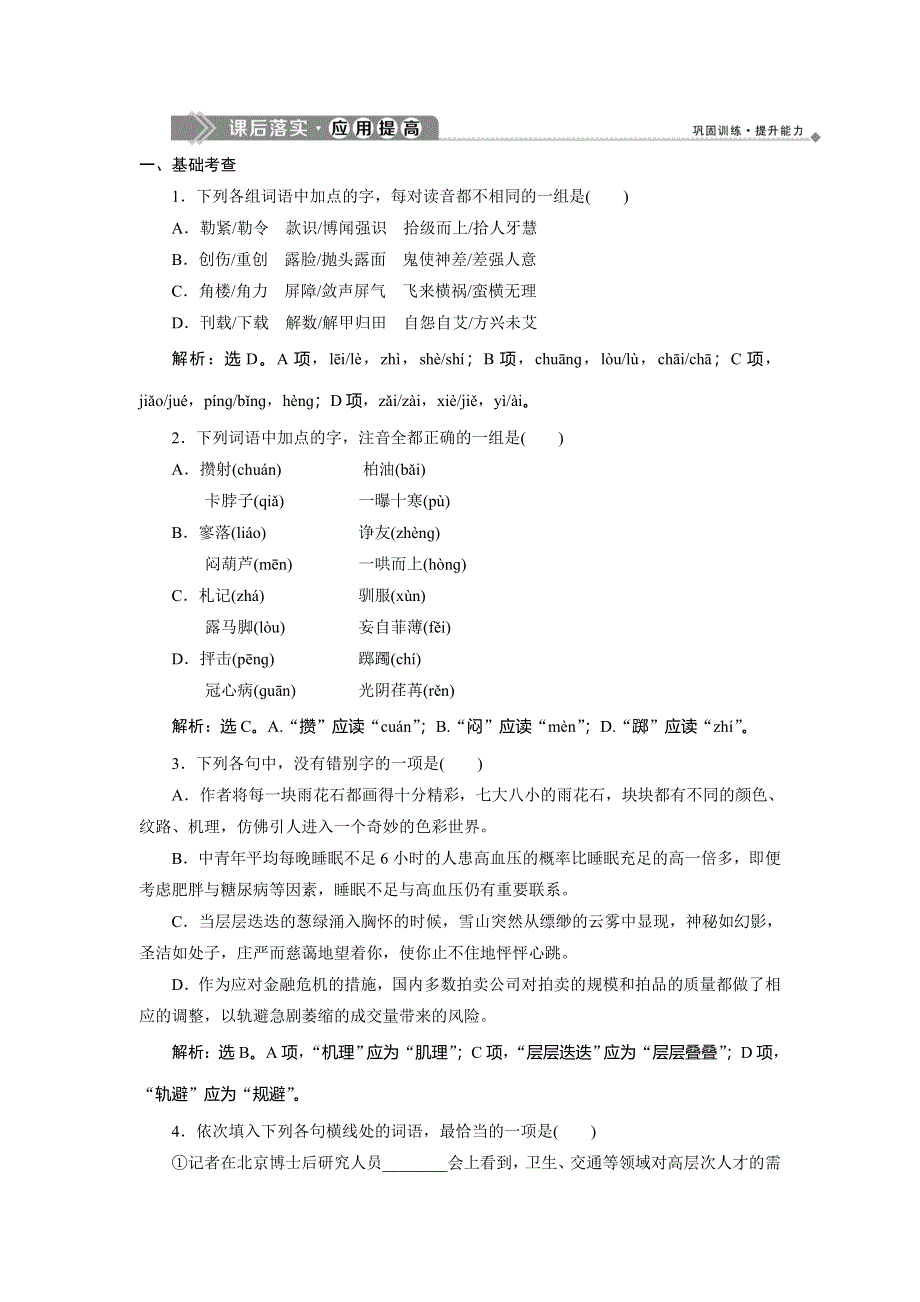 2019-2020学年人教版高中语文选修语言文字应用练习：第二课　2 第二节　耳听为虚——同音字和同音词 课后落实&应用提高 WORD版含解析.doc_第1页