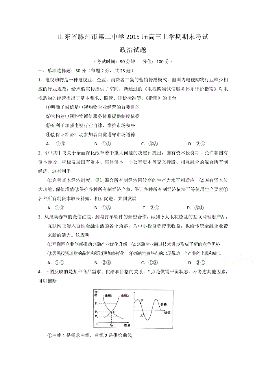 山东省滕州市第二中学2015届高三上学期期末考试政治试题WORD版含答案.doc_第1页