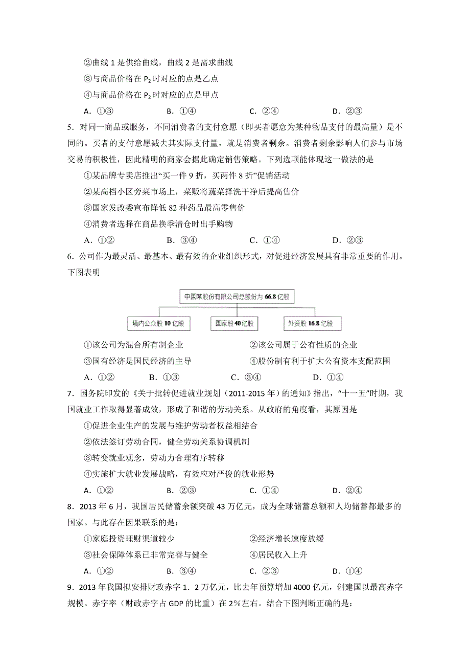 山东省滕州市第二中学2015届高三上学期期末考试政治试题WORD版含答案.doc_第2页