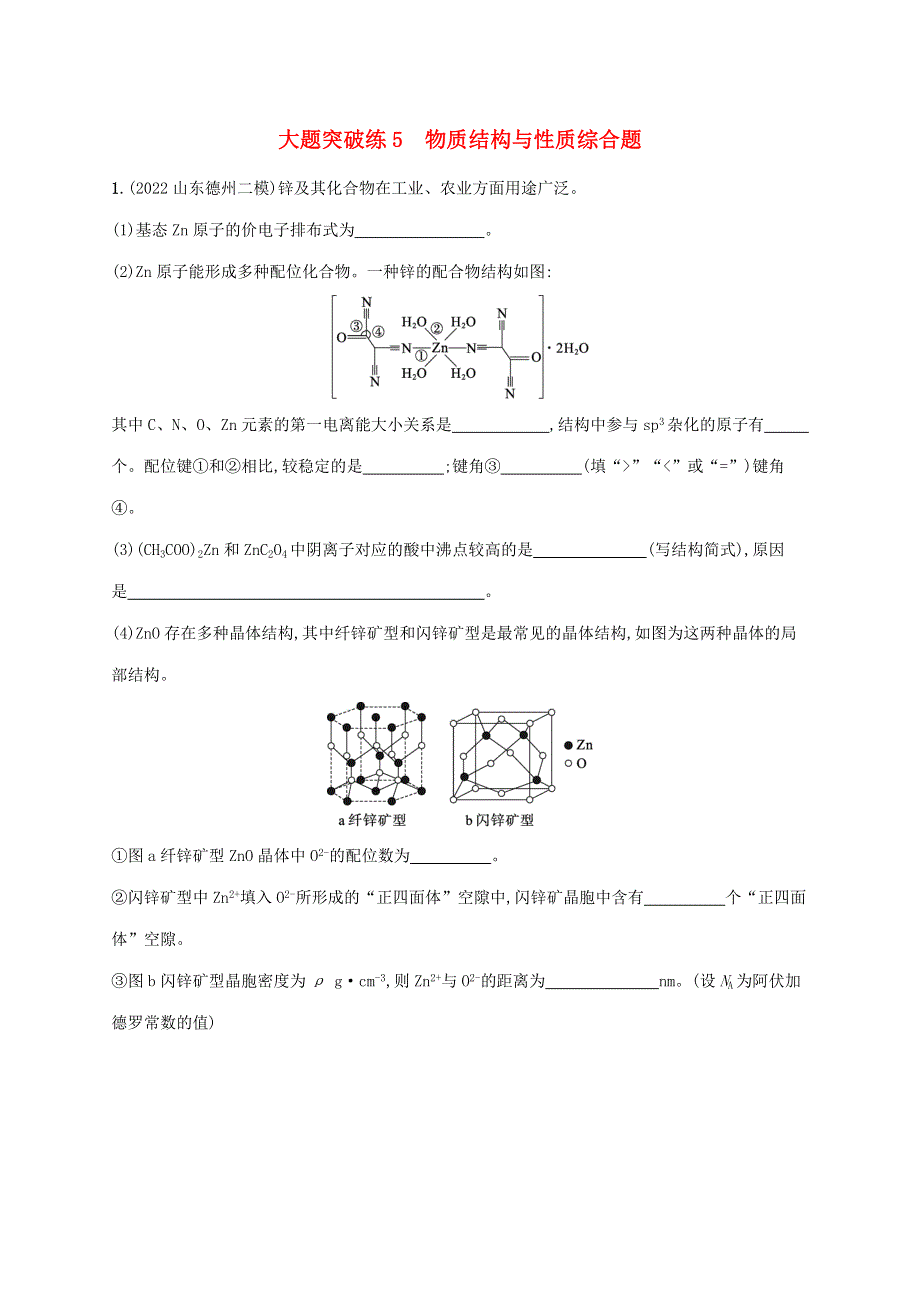 （老高考新教材适用）2023版高考化学二轮复习 大题突破练5 物质结构与性质综合题.doc_第1页