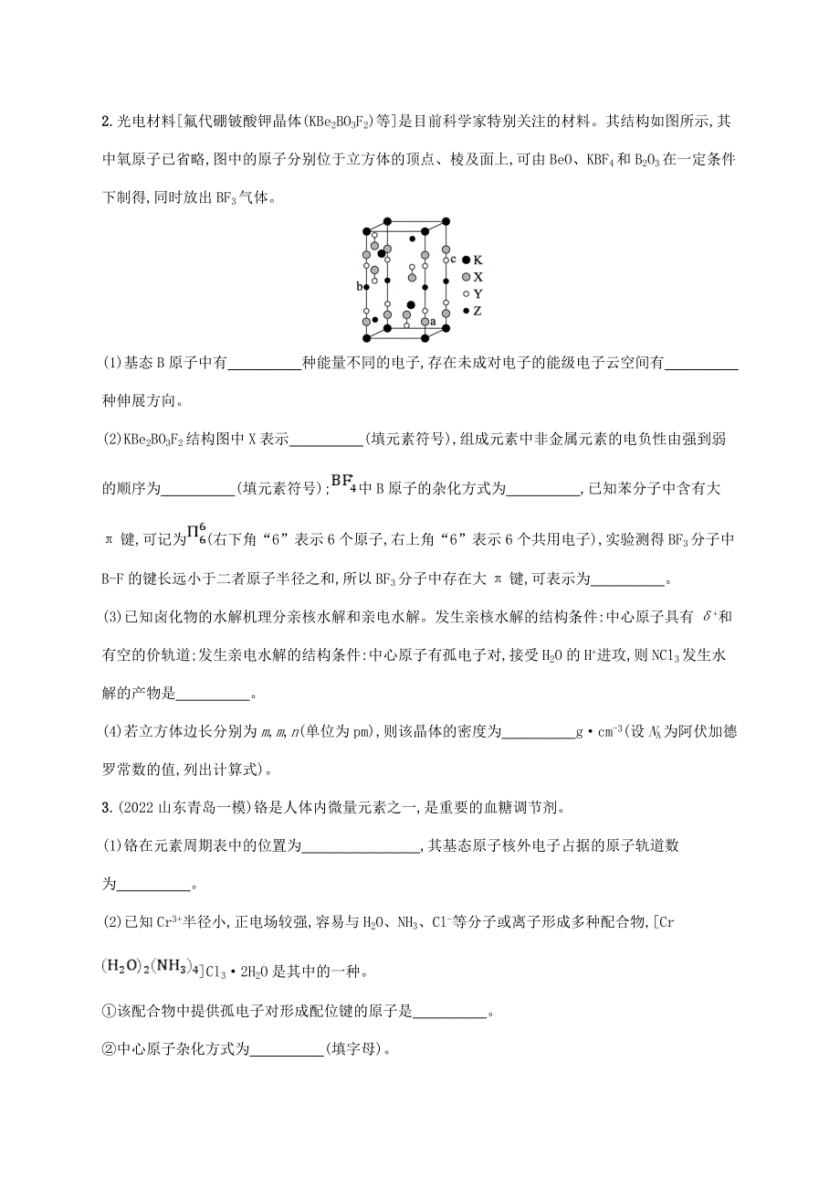 （老高考新教材适用）2023版高考化学二轮复习 大题突破练5 物质结构与性质综合题.doc_第2页