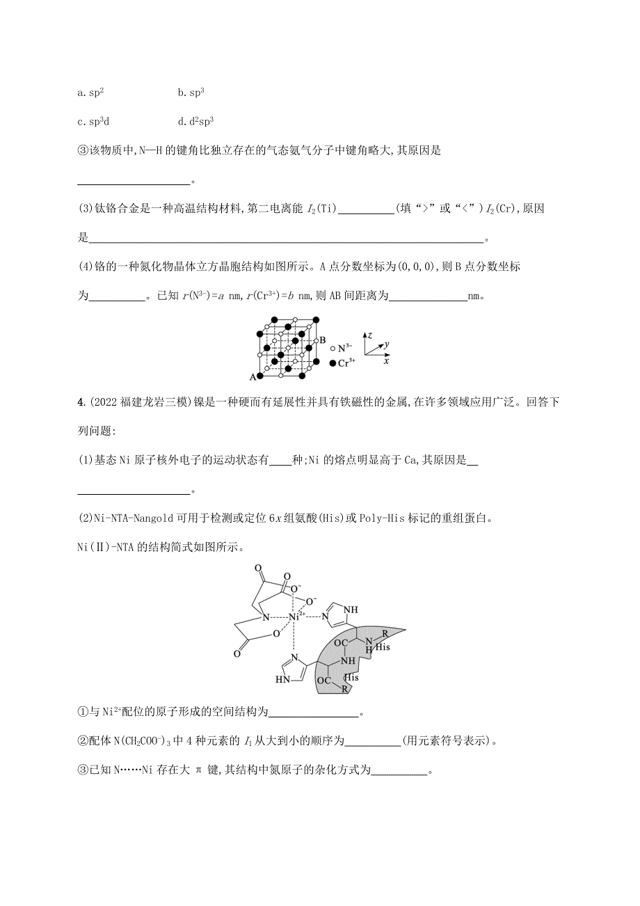 （老高考新教材适用）2023版高考化学二轮复习 大题突破练5 物质结构与性质综合题.doc_第3页