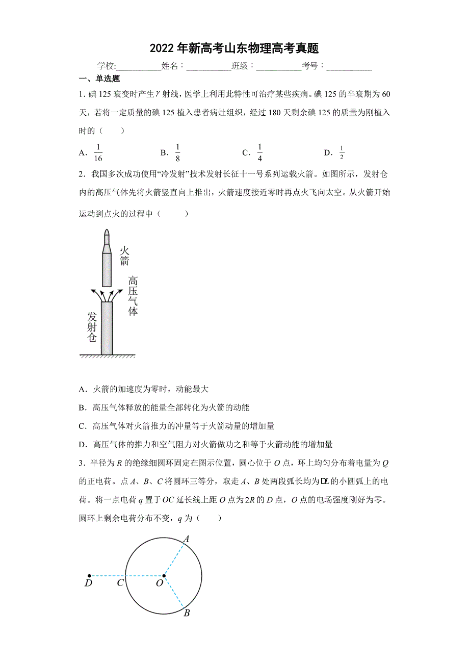 2022年高考真题——物理（山东卷） WORD版含解析.doc_第1页