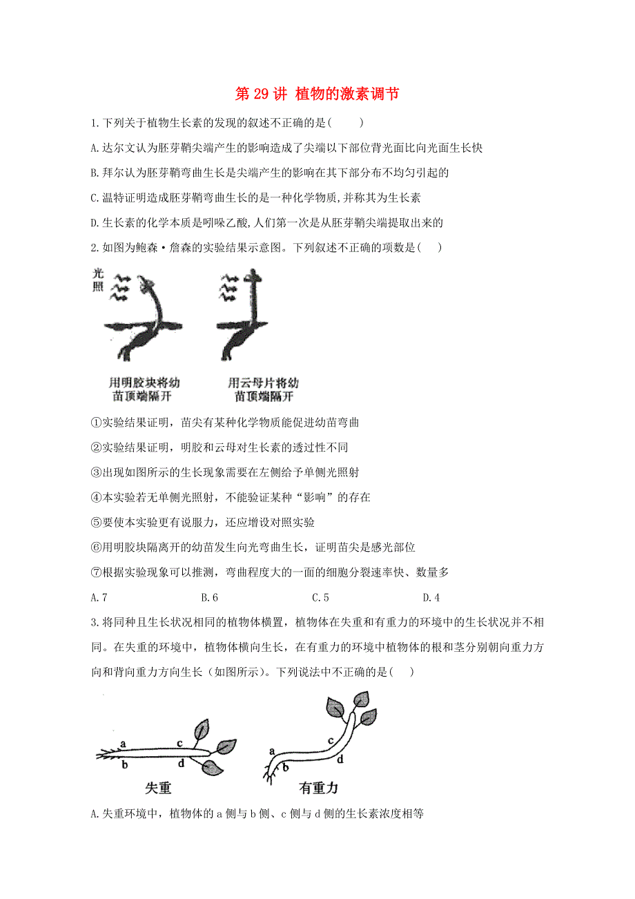 2021年高考生物一轮复习 第29讲 植物的激素调节跟踪练（含解析）.doc_第1页