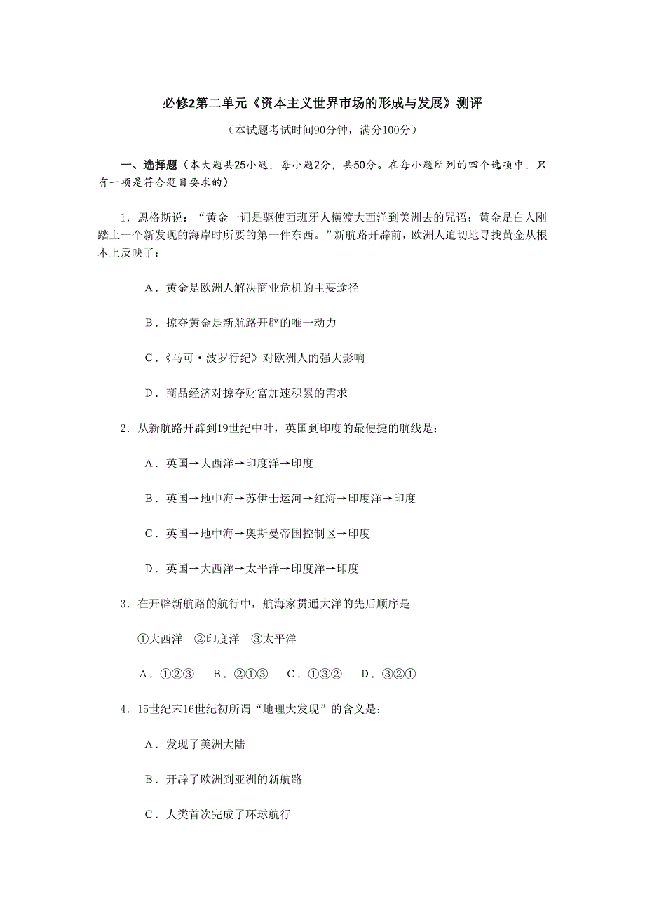 2012高一历史试题：第二单元《资本主义世界市场的形成与发展》测评 （新人教版必修2）.doc_第1页