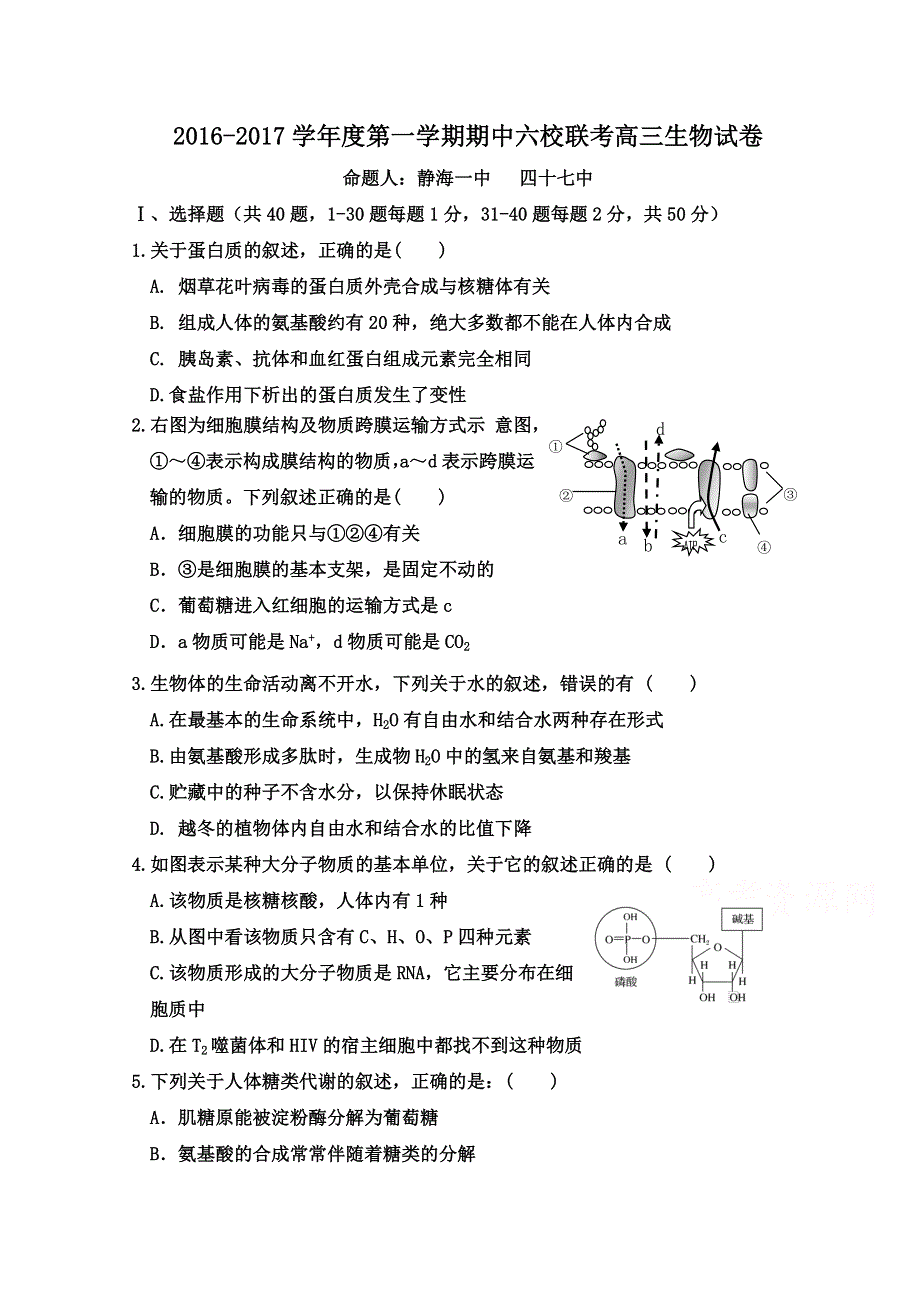 天津市六校（宝坻一中、静海一中、杨村一中、芦台一中、蓟县一中、四十七中）2017届高三上学期期中联考生物试题 WORD版含答案.doc_第1页