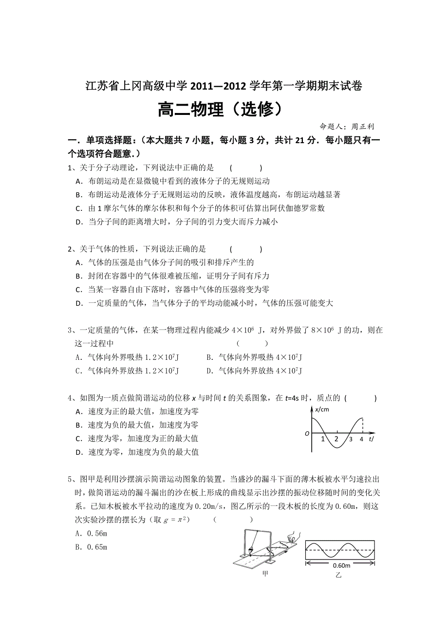 江苏省上冈高级中学2011-2012学年高二上学期期末考试物理试题（选修）.doc_第1页