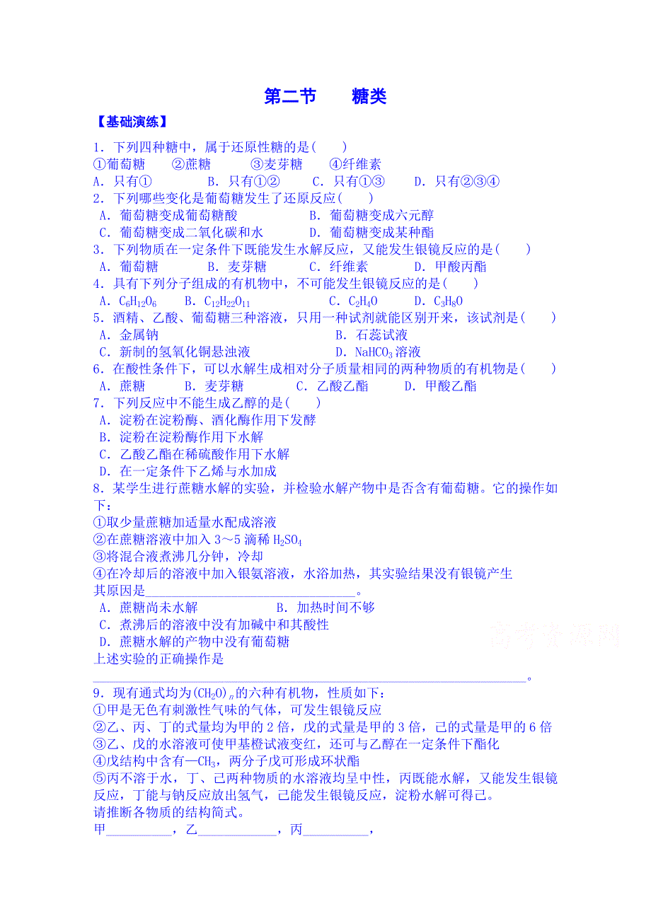 吉林省吉林市第一中学校人教版高中化学选修五练习 第四章 第二节 糖类.doc_第1页