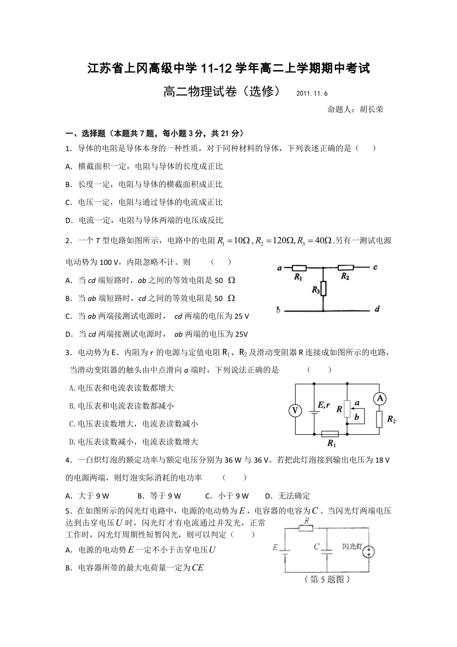 江苏省上冈高级中学11-12学年高二上学期期中考试试题 物理（选修）.doc_第1页