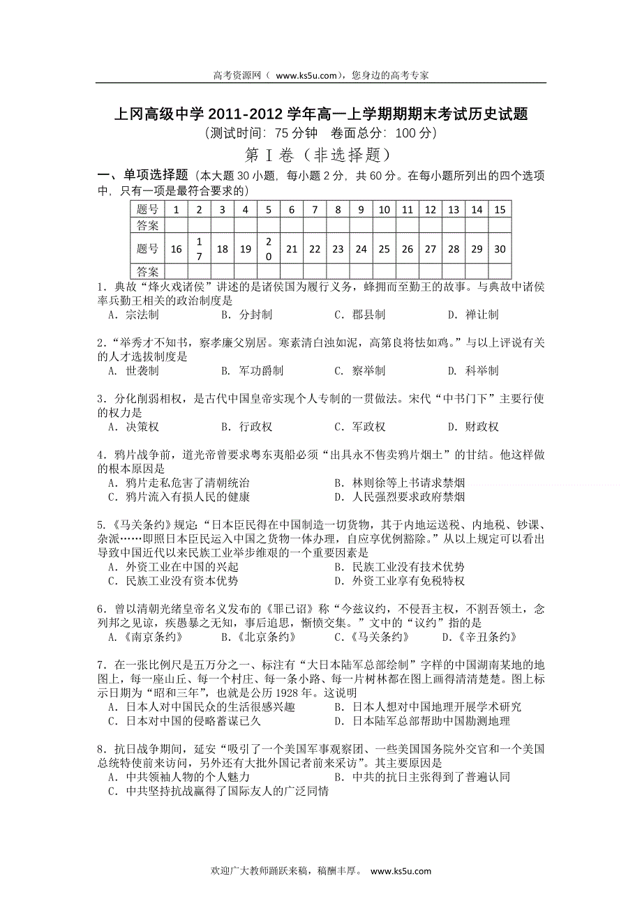 江苏省上冈高级中学2011-2012学年高一上学期期期末考试历史试题.doc_第1页