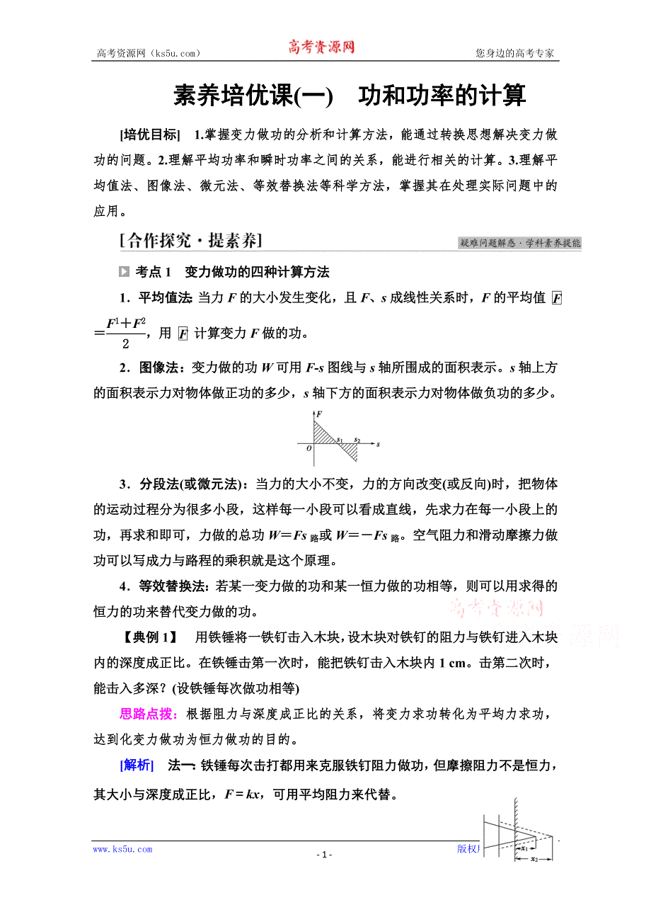 新教材2021-2022学年高中鲁科版物理必修第二册学案：第1章 素养培优课1　功和功率的计算 WORD版含解析.doc_第1页