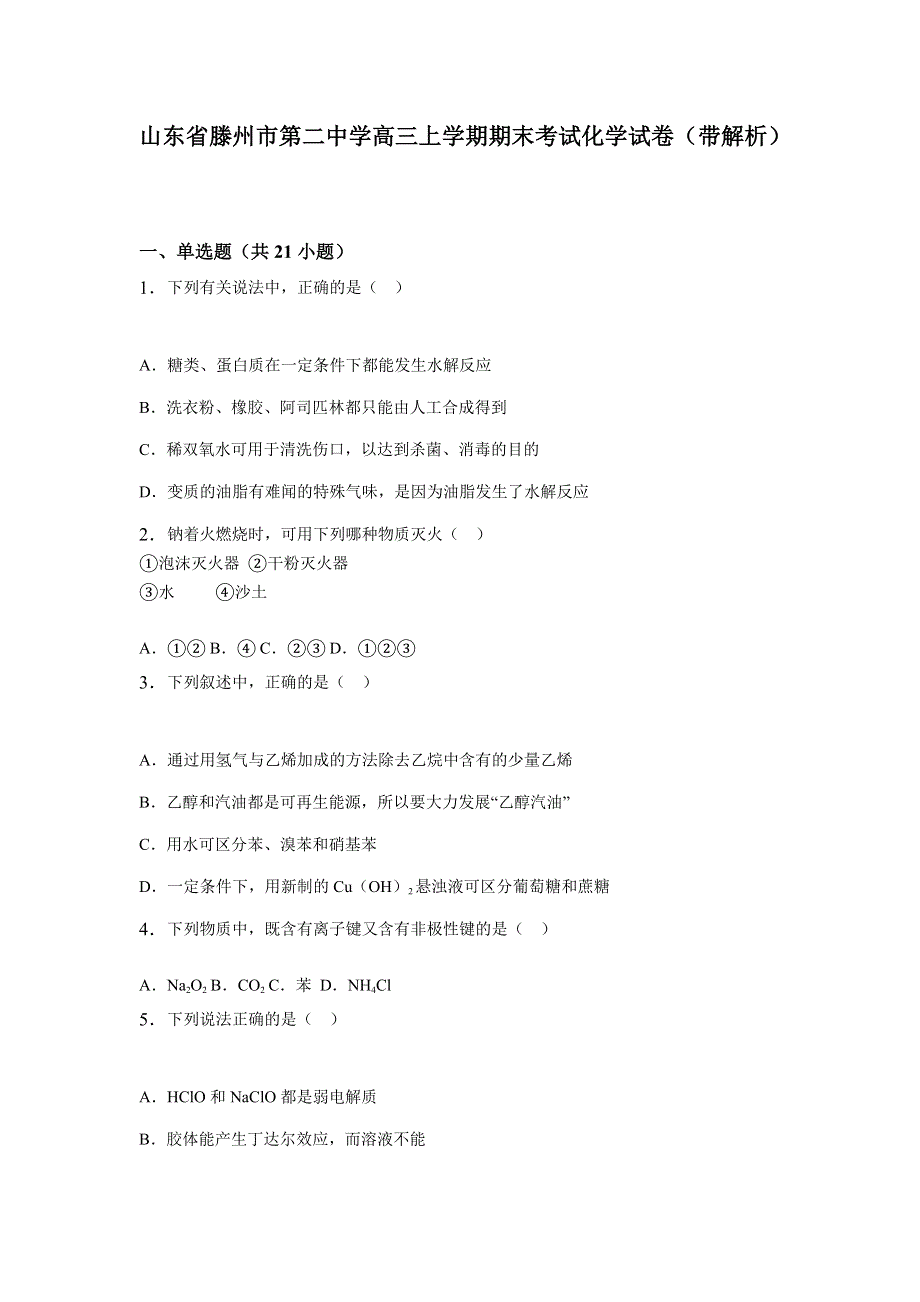 山东省滕州市第二中学2015年高三上学期期末考试化学试卷 WORD版含解析.doc_第1页