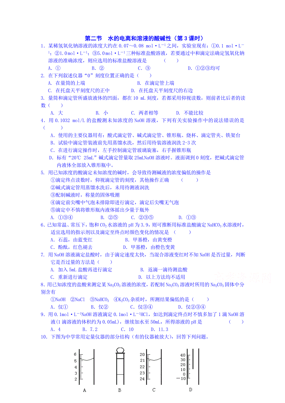 吉林省吉林市第一中学校人教版高中化学选修四练习 第三章 第二节 水的电离和溶液的酸碱性（第三课时）.doc_第1页