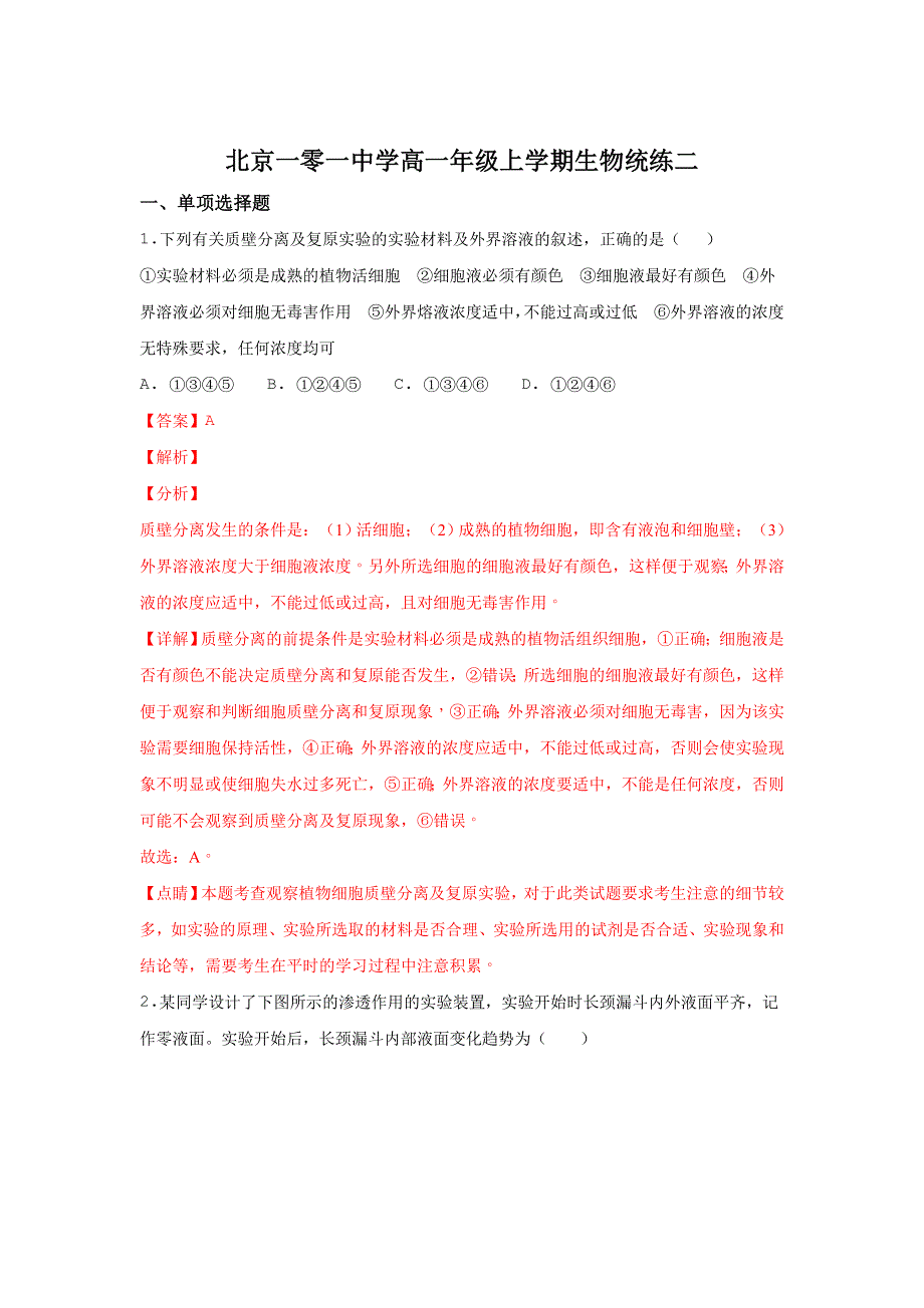 北京市海淀区第101中学2017-2018学年高一上学期12月月考生物试题 WORD版含解析.doc_第1页