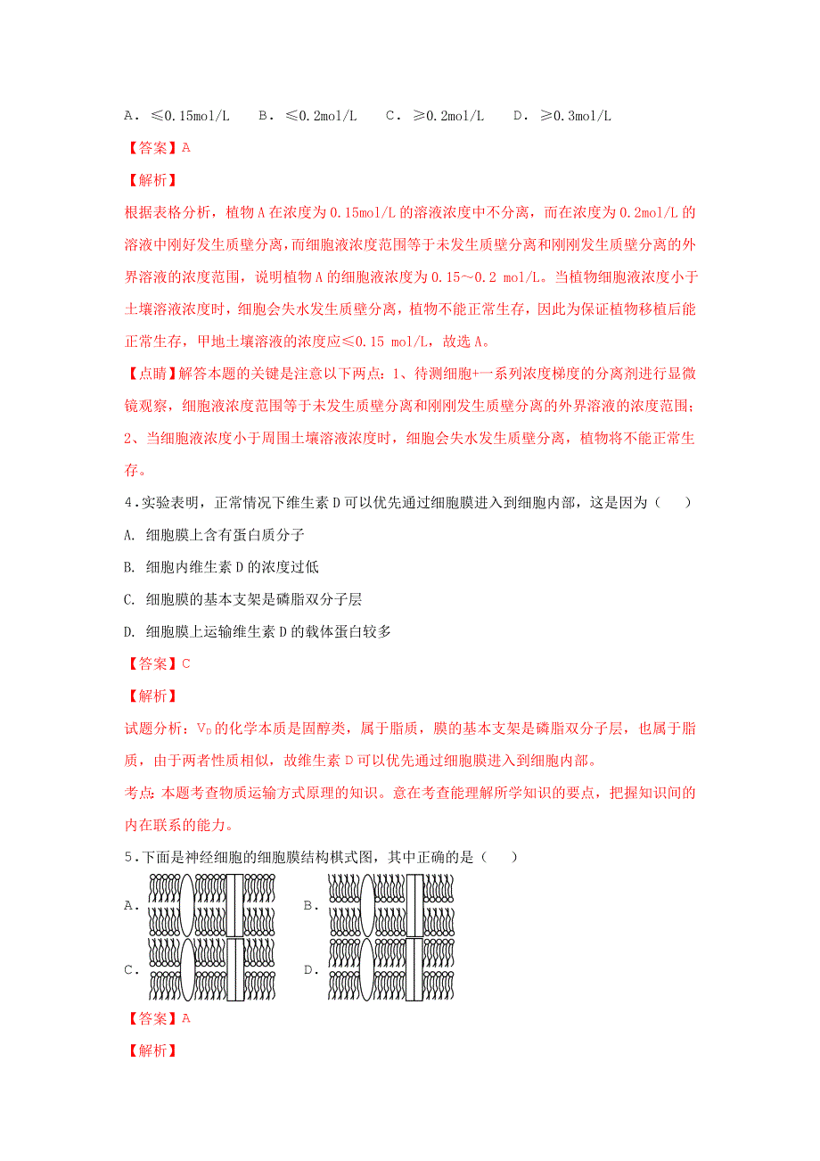 北京市海淀区第101中学2017-2018学年高一上学期12月月考生物试题 WORD版含解析.doc_第3页