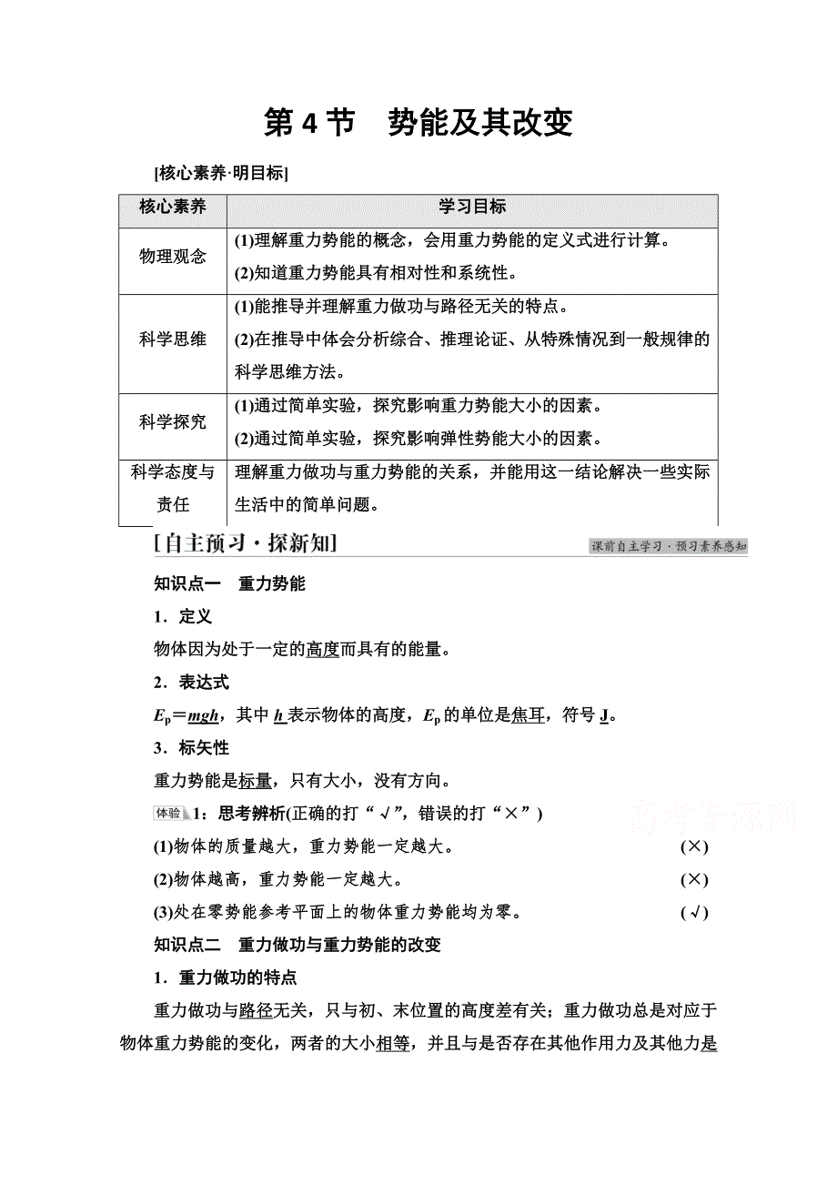 新教材2021-2022学年高中鲁科版物理必修第二册学案：第1章 第4节　势能及其改变 WORD版含解析.doc_第1页