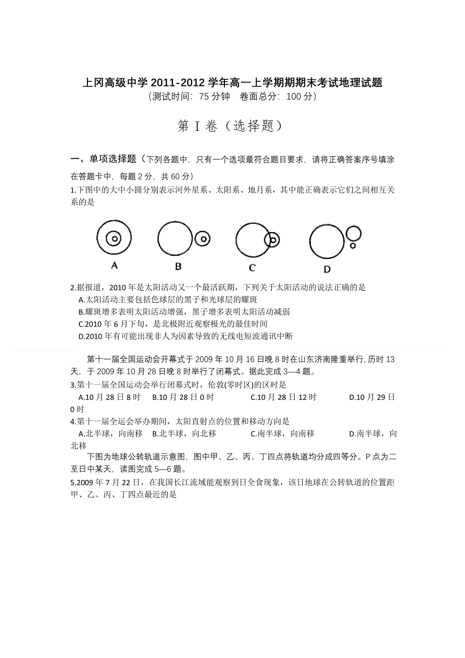 江苏省上冈高级中学2011-2012学年高一上学期期期末考试地理试题.doc_第1页