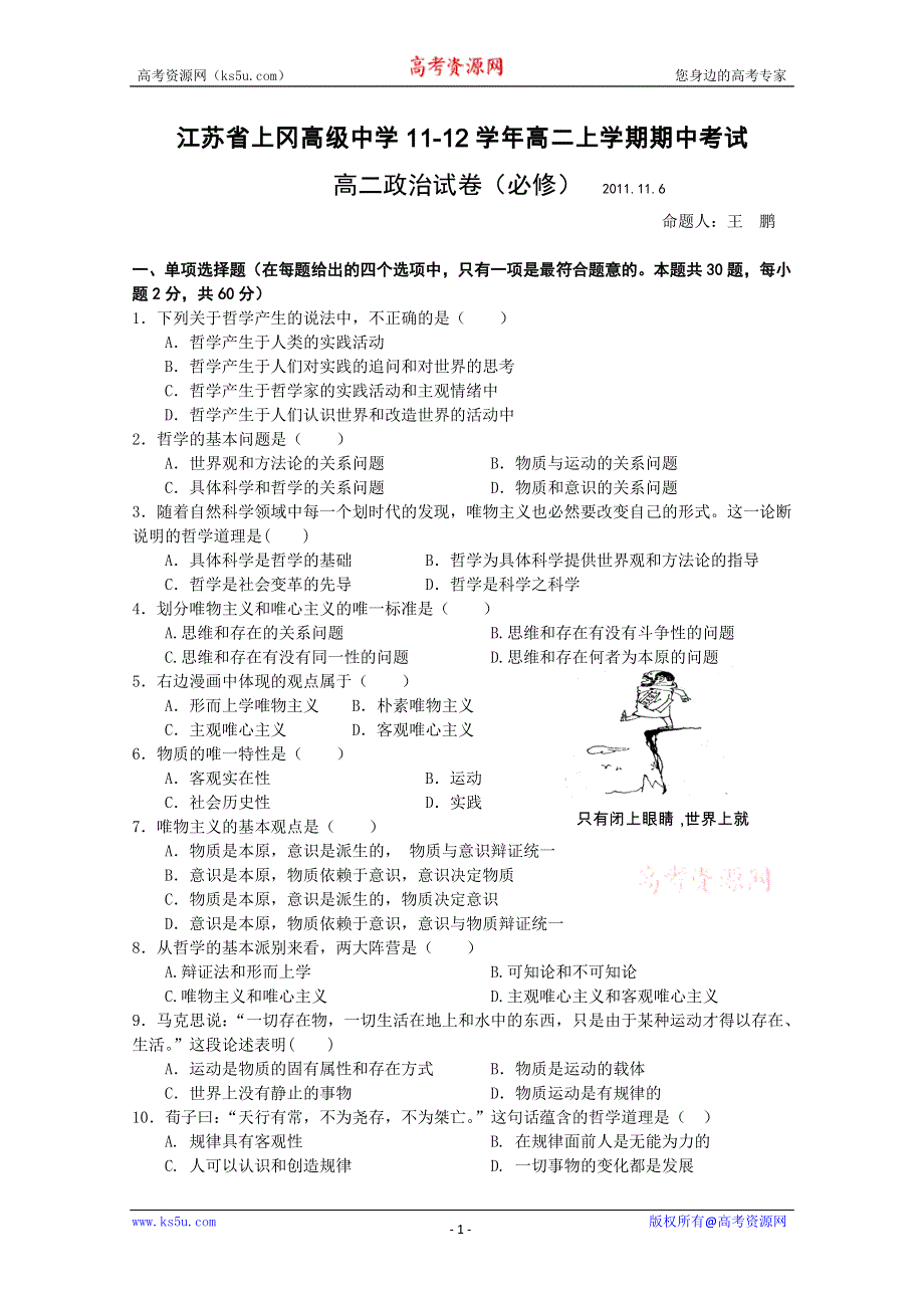 江苏省上冈高级中学11-12学年高二上学期期中考试试题 政治（必修）.doc_第1页