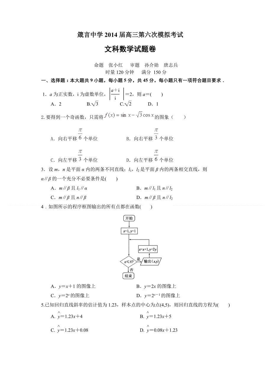 《首发》湖南省益阳市箴言中学2014届高三第六次模拟考试试题 数学（文） WORD版含答案.doc_第1页