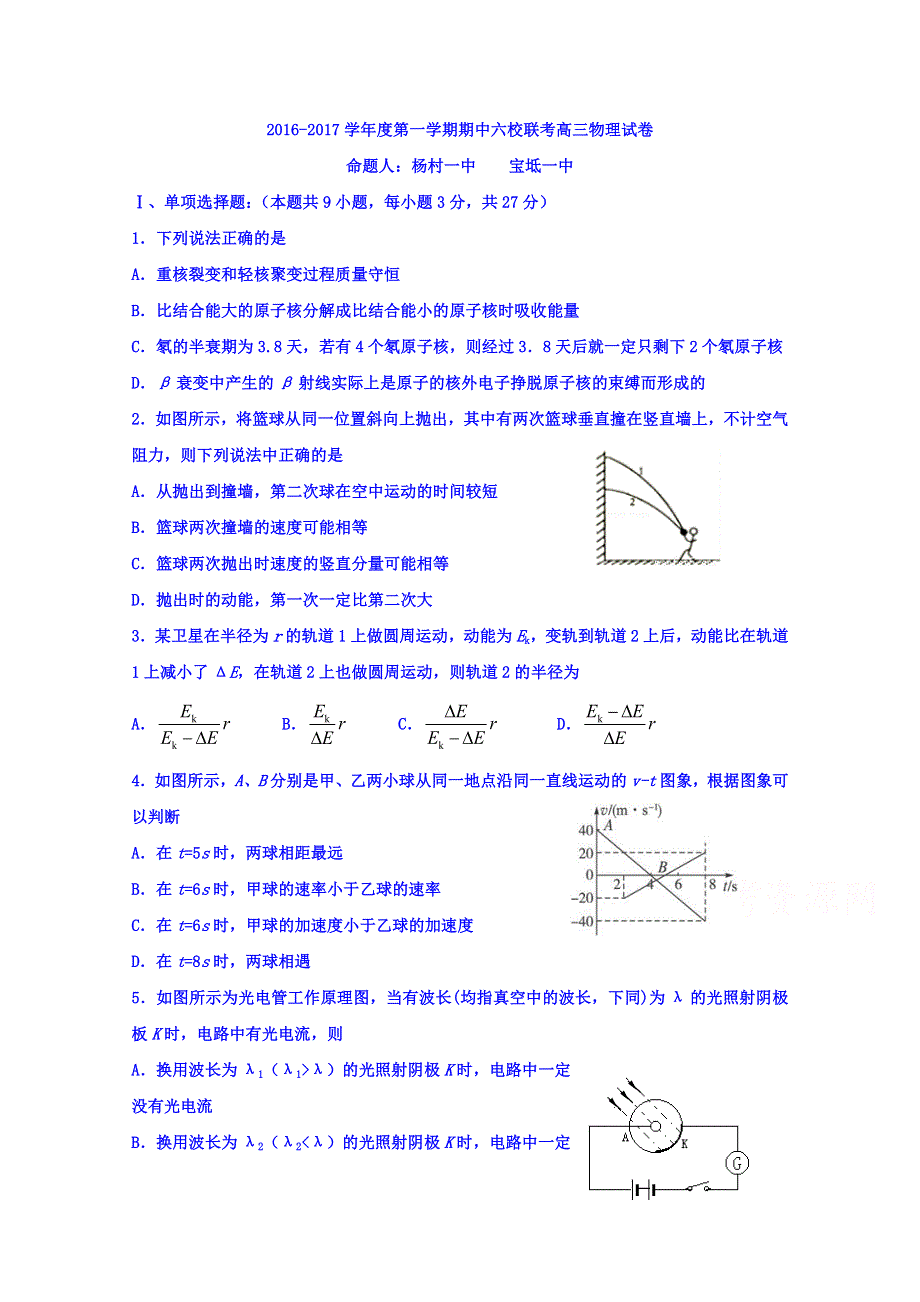 天津市六校（宝坻一中、静海一中、杨村一中、芦台一中、蓟县一中、四十七中）2017届高三上学期期中联考物理试题 WORD版含答案.doc_第1页