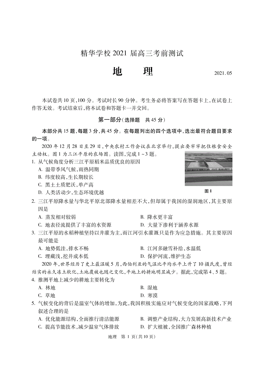 北京市海淀区精华学校2021届高三5月考前测试（三模）地理试题 PDF版含答案.pdf_第1页