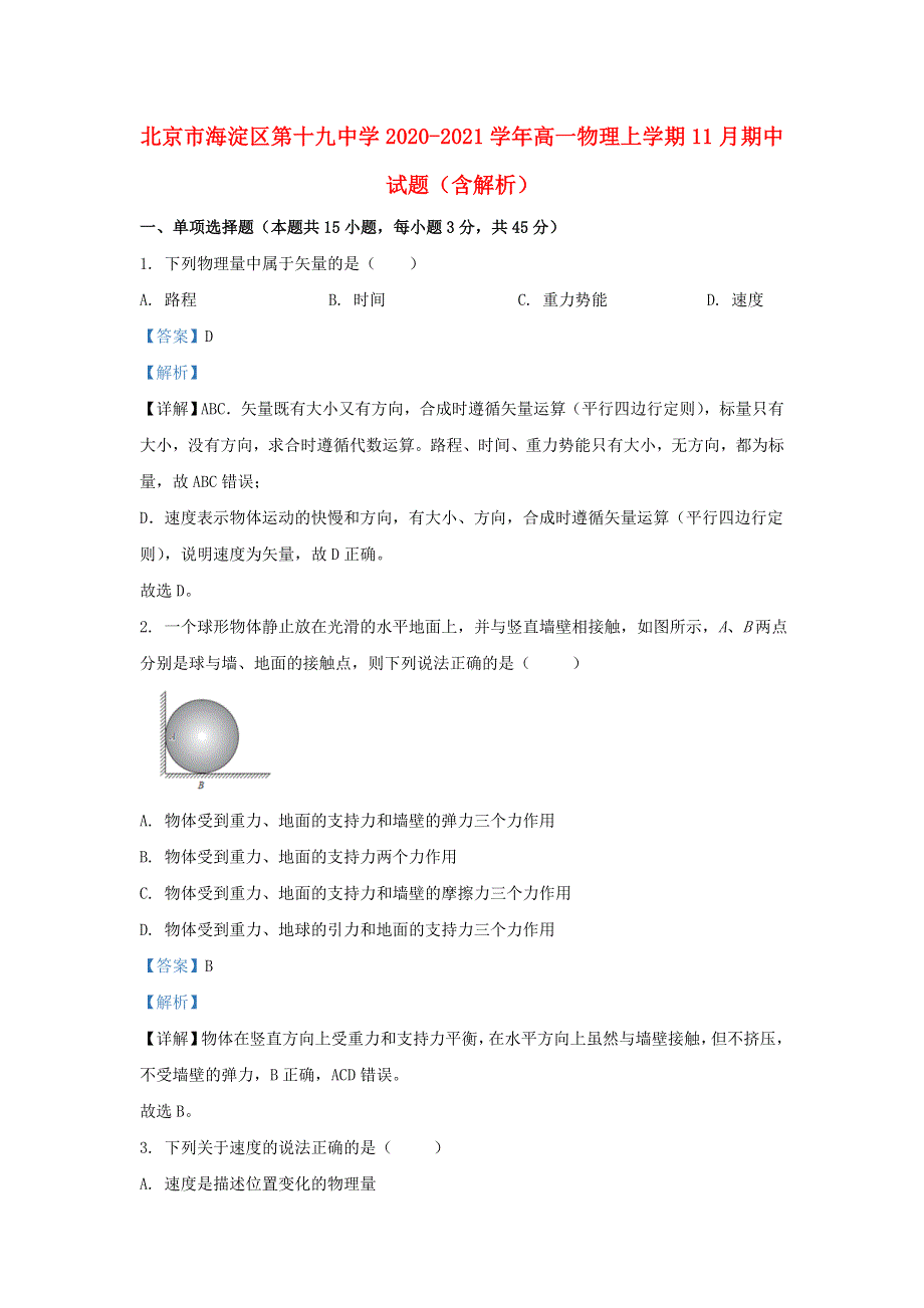 北京市海淀区第十九中学2020-2021学年高一物理上学期11月期中试题（含解析）.doc_第1页