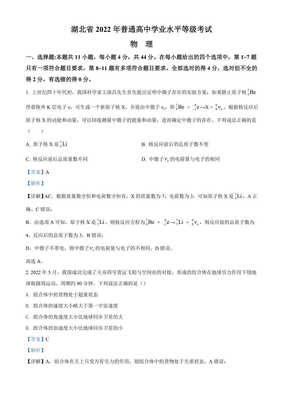 2022年高考真题——物理（湖北卷） WORD版含解析.doc_第1页