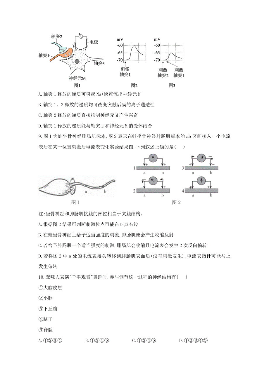 2021年高考生物一轮复习 第26讲 通过神经系统的调节跟踪练（含解析）.doc_第3页