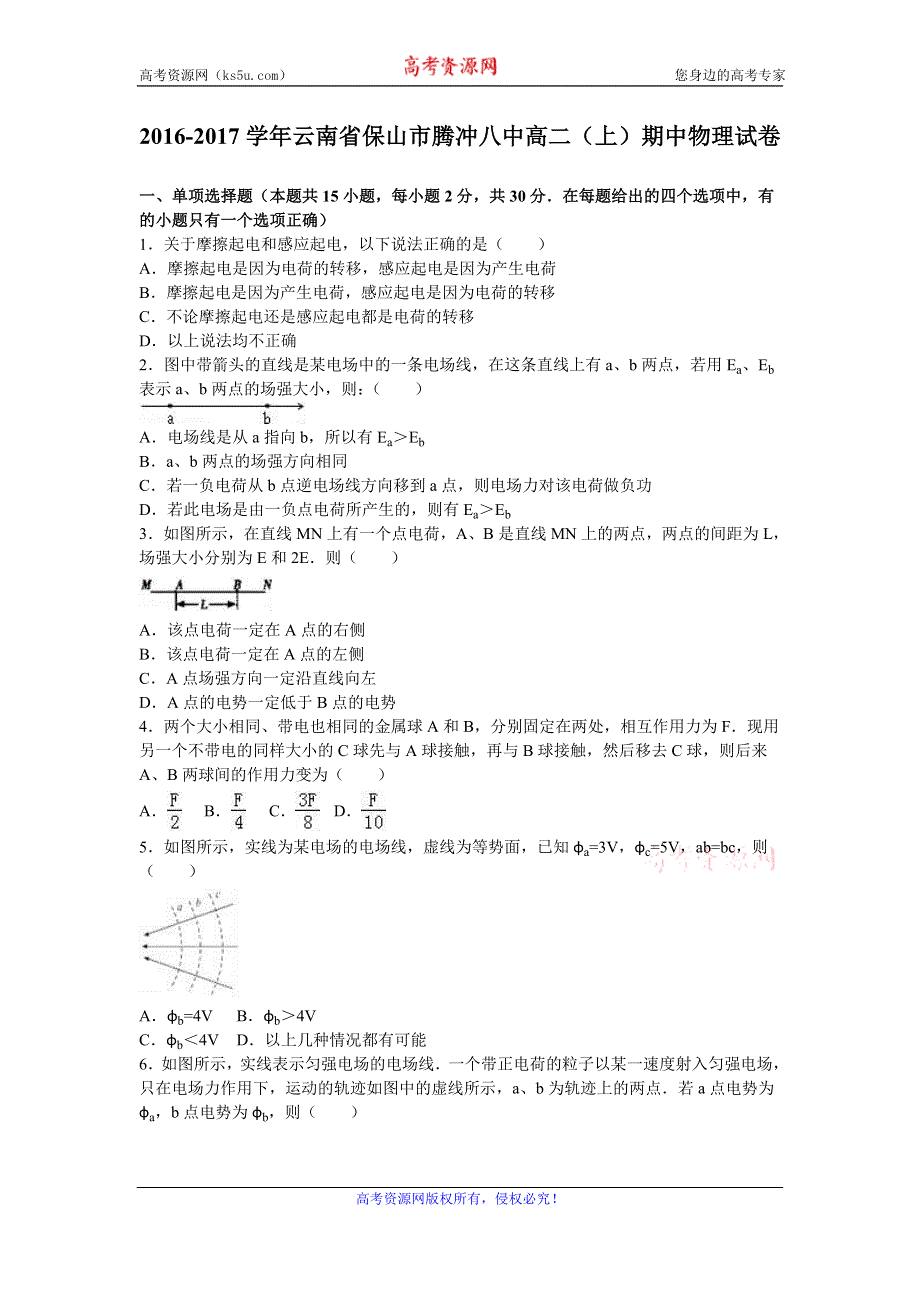 《解析》云南省保山市腾冲八中2016-2017学年高二上学期期中物理试卷 WORD版含解析.doc_第1页