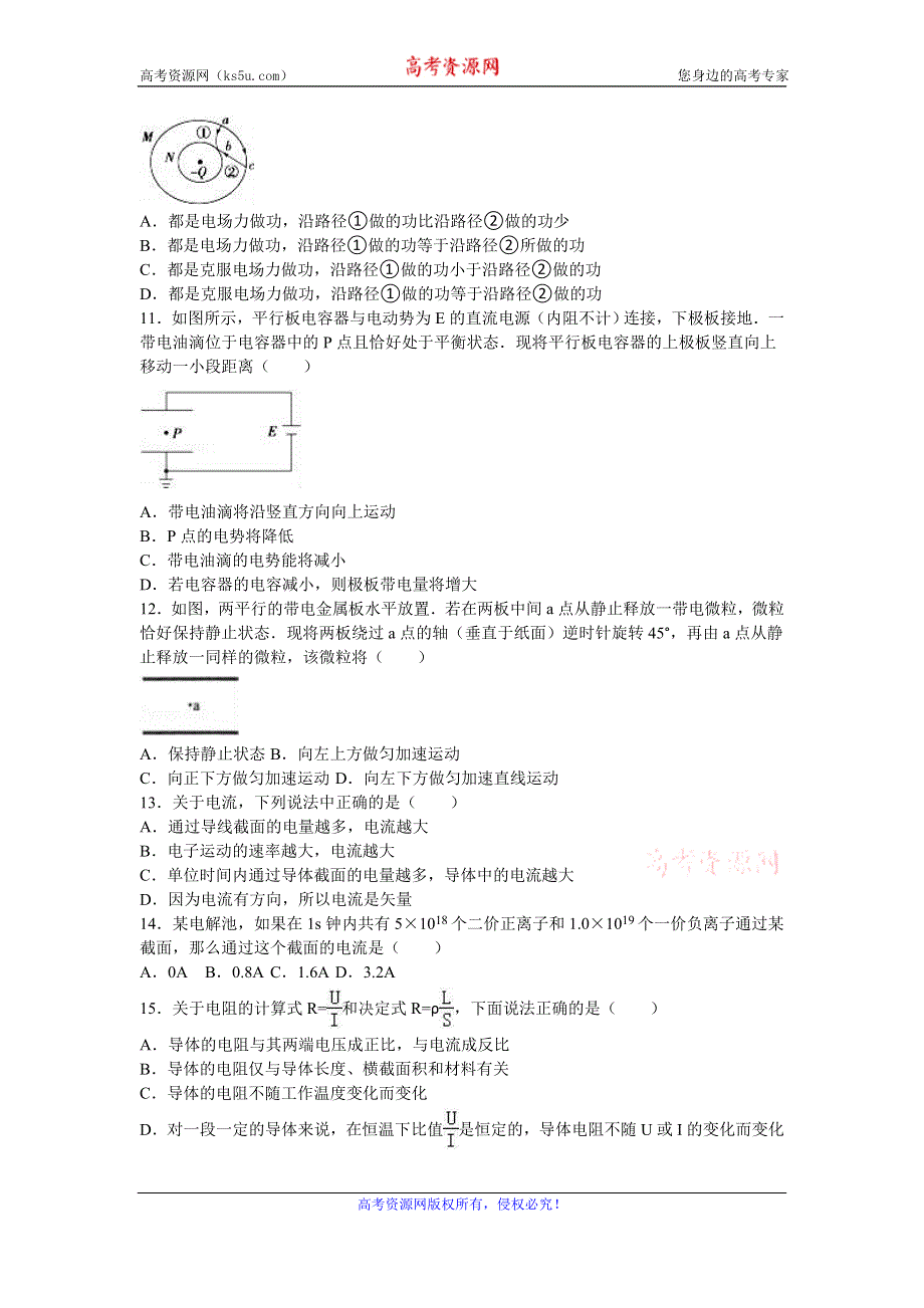 《解析》云南省保山市腾冲八中2016-2017学年高二上学期期中物理试卷 WORD版含解析.doc_第3页