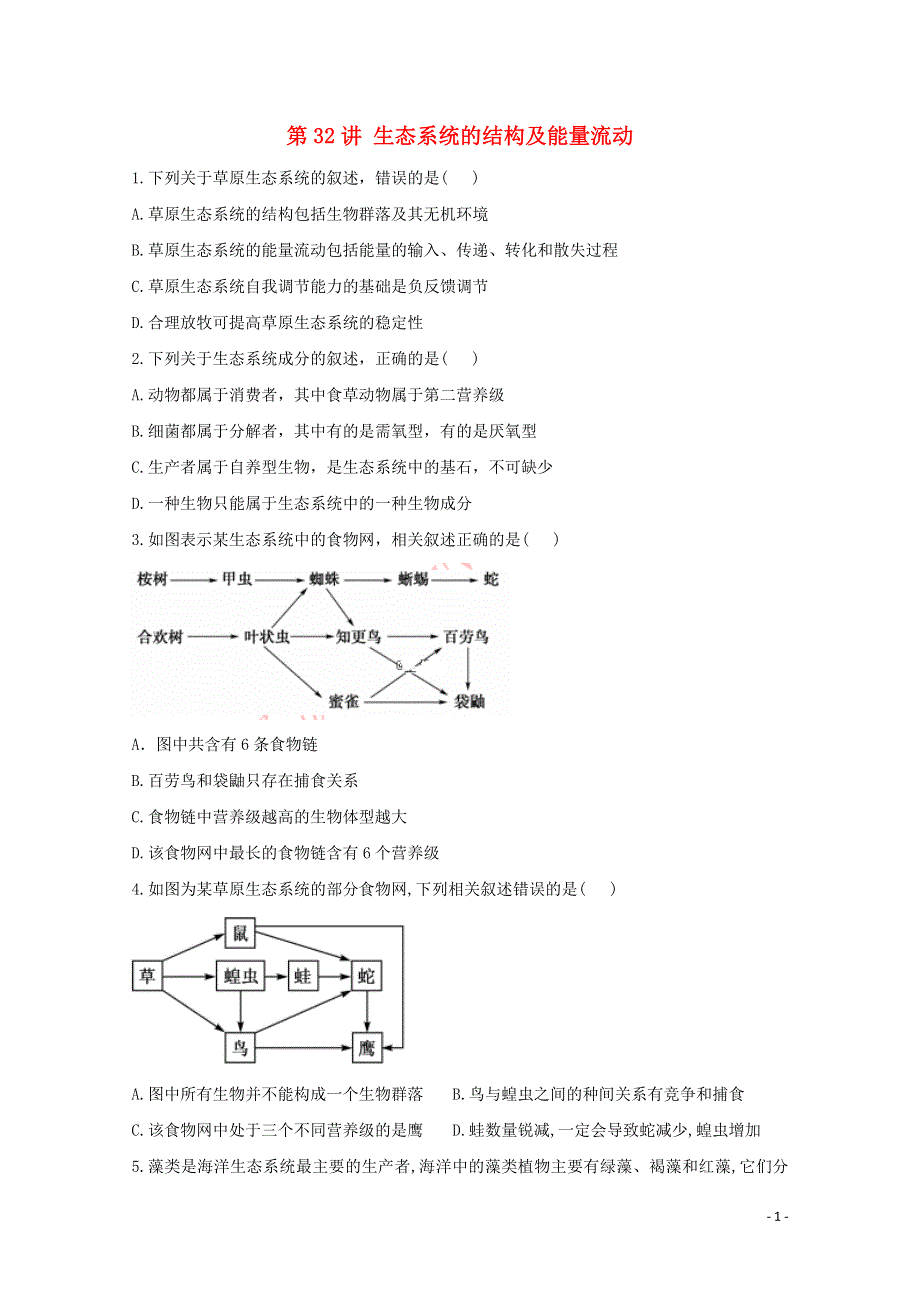2021年高考生物一轮复习 第32讲 生态系统的结构及能量流动跟踪练（含解析）.doc_第1页
