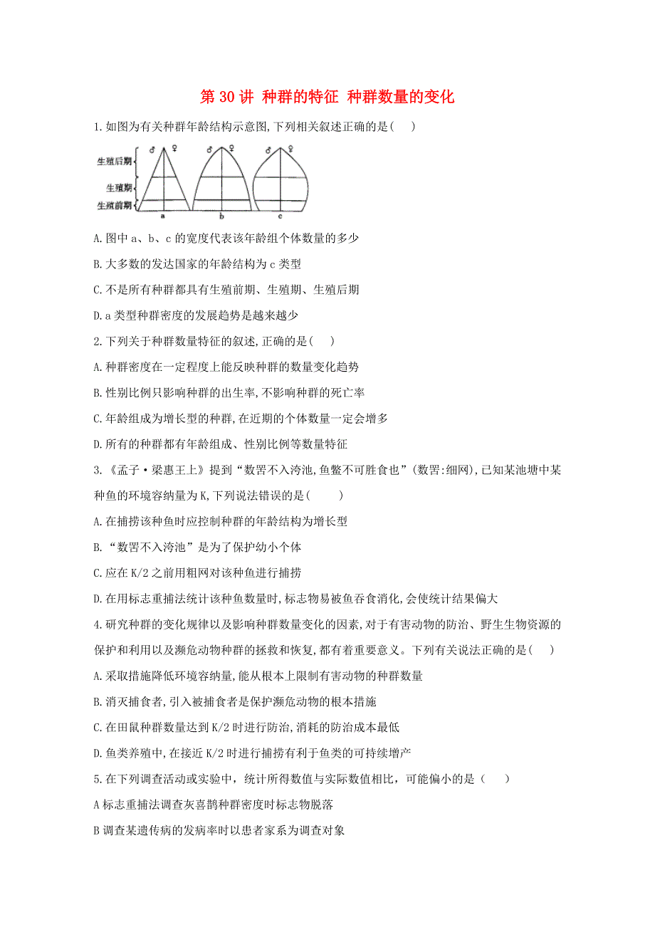 2021年高考生物一轮复习 第30讲 种群的特征 种群数量的变化跟踪练（含解析）.doc_第1页