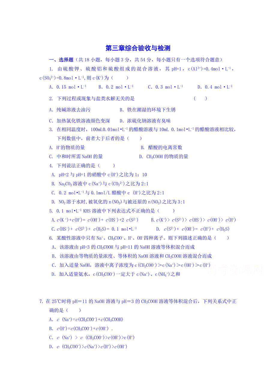 吉林省吉林市第一中学校人教版高中化学选修四练习 第三章 综合验收与检测.doc_第1页