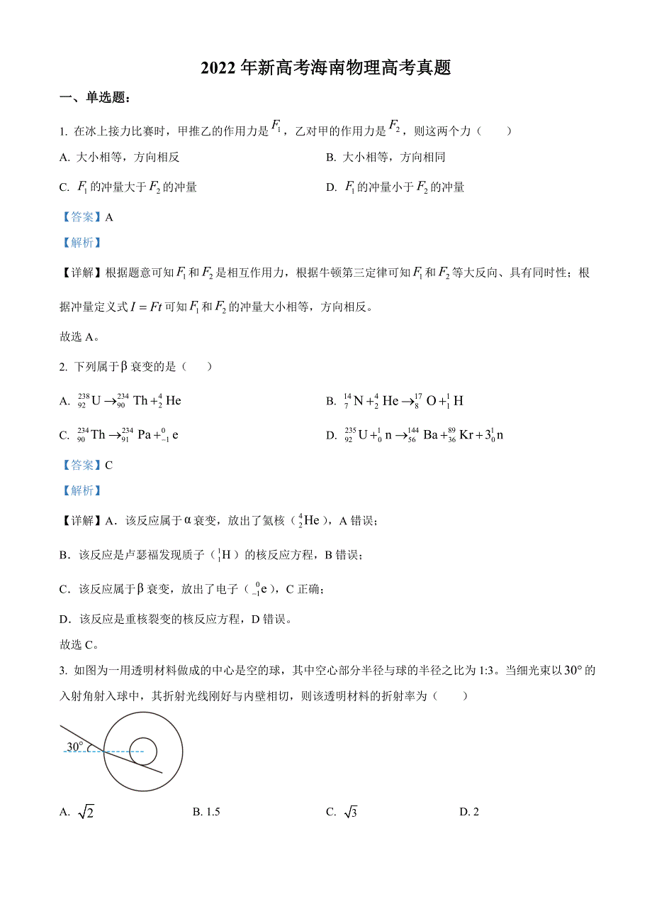 2022年高考真题——物理（海南卷） WORD版含解析（缺第6题和第12题）.doc_第1页