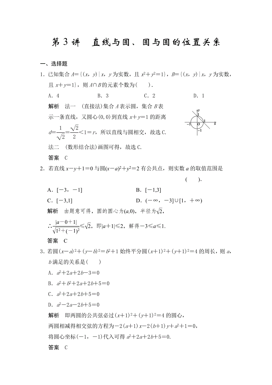 《步步高》2015届高考数学总复习（人教A版理科）配套题库：直线与圆、圆与圆的位置关系（含答案解析）.doc_第1页