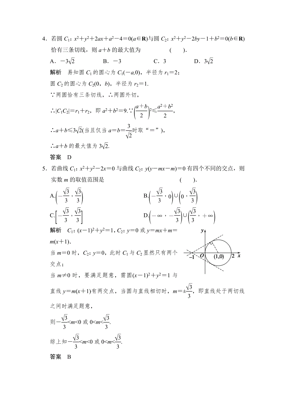 《步步高》2015届高考数学总复习（人教A版理科）配套题库：直线与圆、圆与圆的位置关系（含答案解析）.doc_第2页