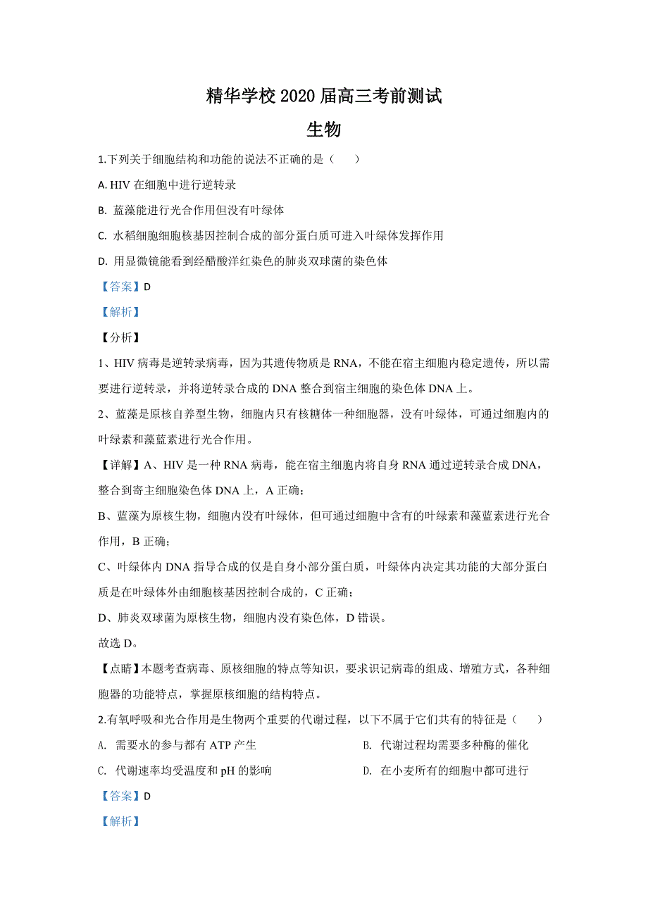 北京市海淀区精华学校2020届高三三模（考前测试）生物试题 WORD版含解析.doc_第1页