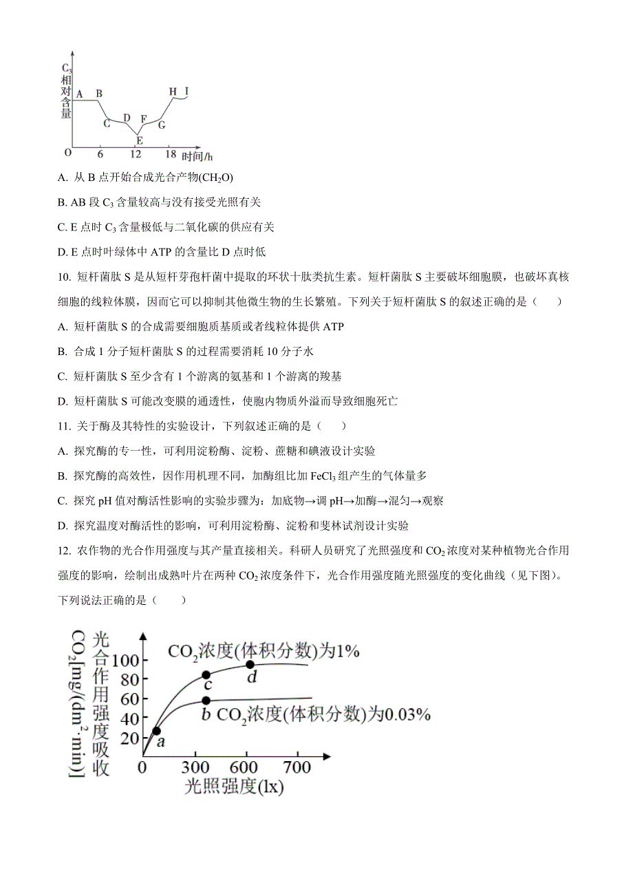 江苏省连云港市灌南高级中学2023届高三上学期第一次阶段性考试生物试题WORD版.docx_第3页