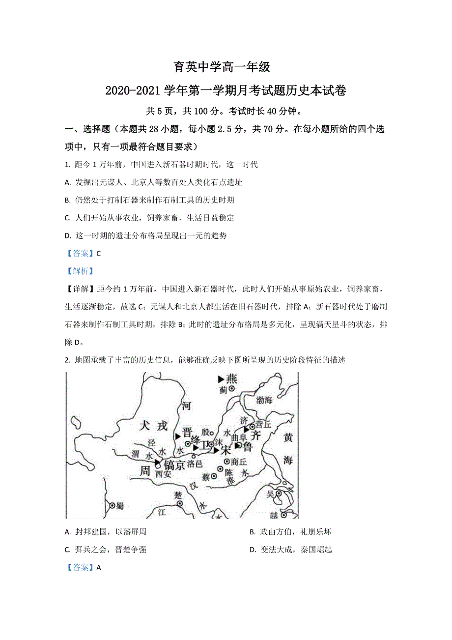 北京市海淀区育英中学2020-2021学年高一上学期第一次月考历史试题 WORD版含解析.doc_第1页