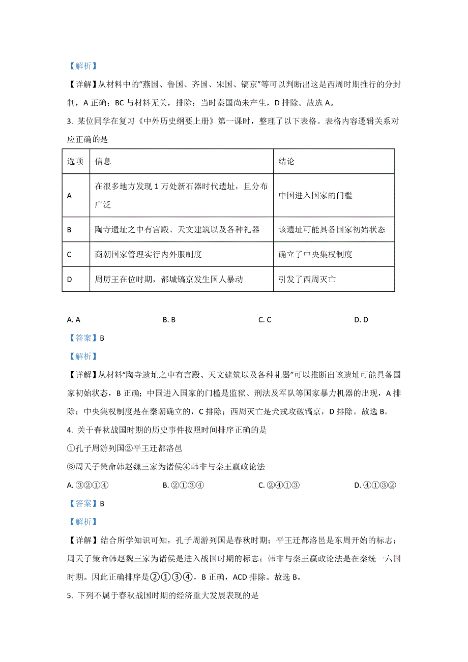 北京市海淀区育英中学2020-2021学年高一上学期第一次月考历史试题 WORD版含解析.doc_第2页