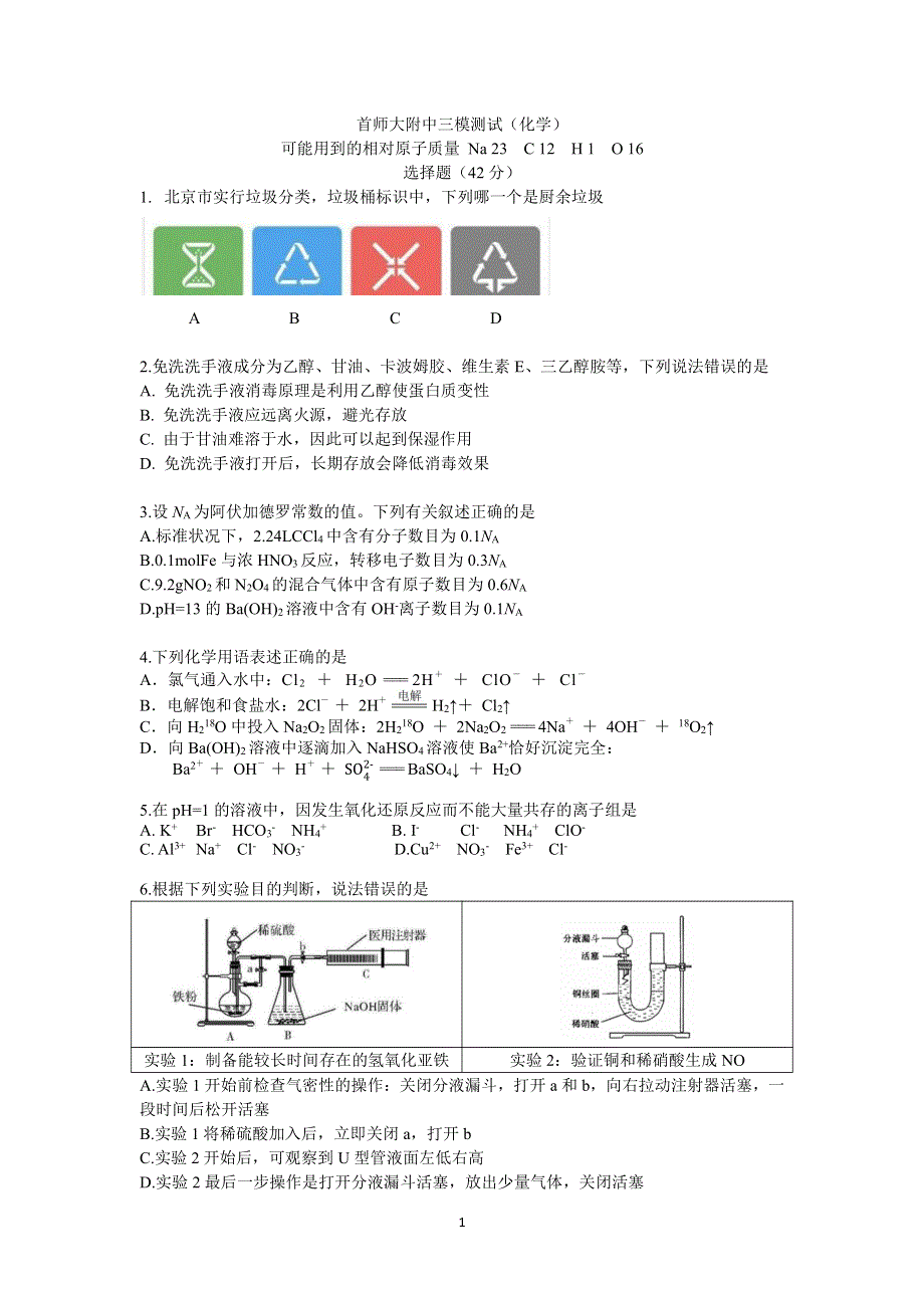 北京市海淀区首师大附2020届高三三模测试化学试题 PDF版含答案.pdf_第1页