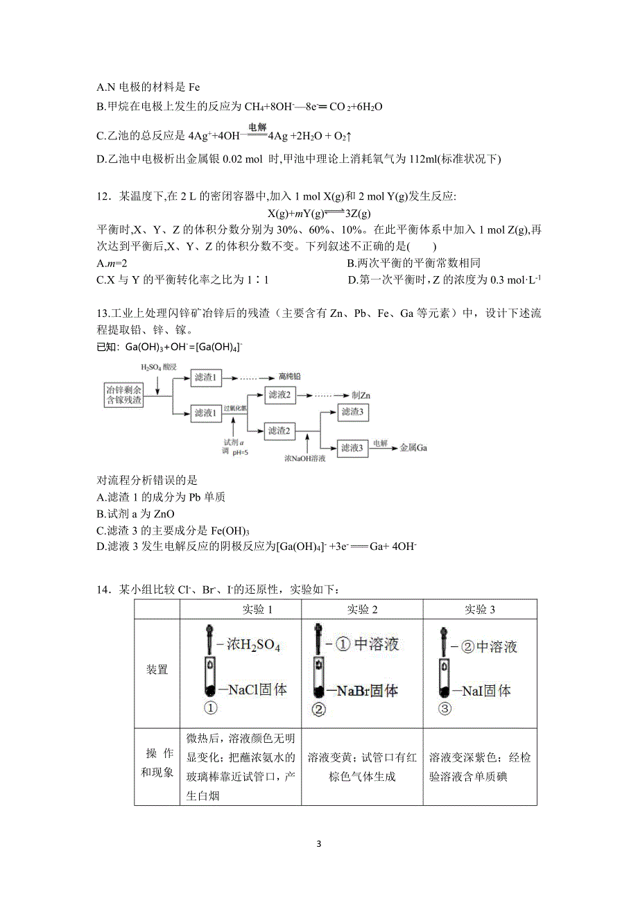 北京市海淀区首师大附2020届高三三模测试化学试题 PDF版含答案.pdf_第3页