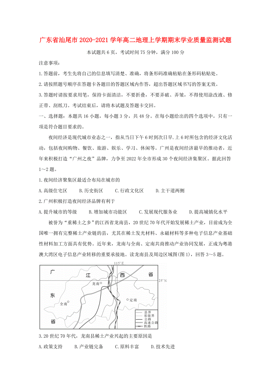 广东省汕尾市2020-2021学年高二地理上学期期末学业质量监测试题.doc_第1页