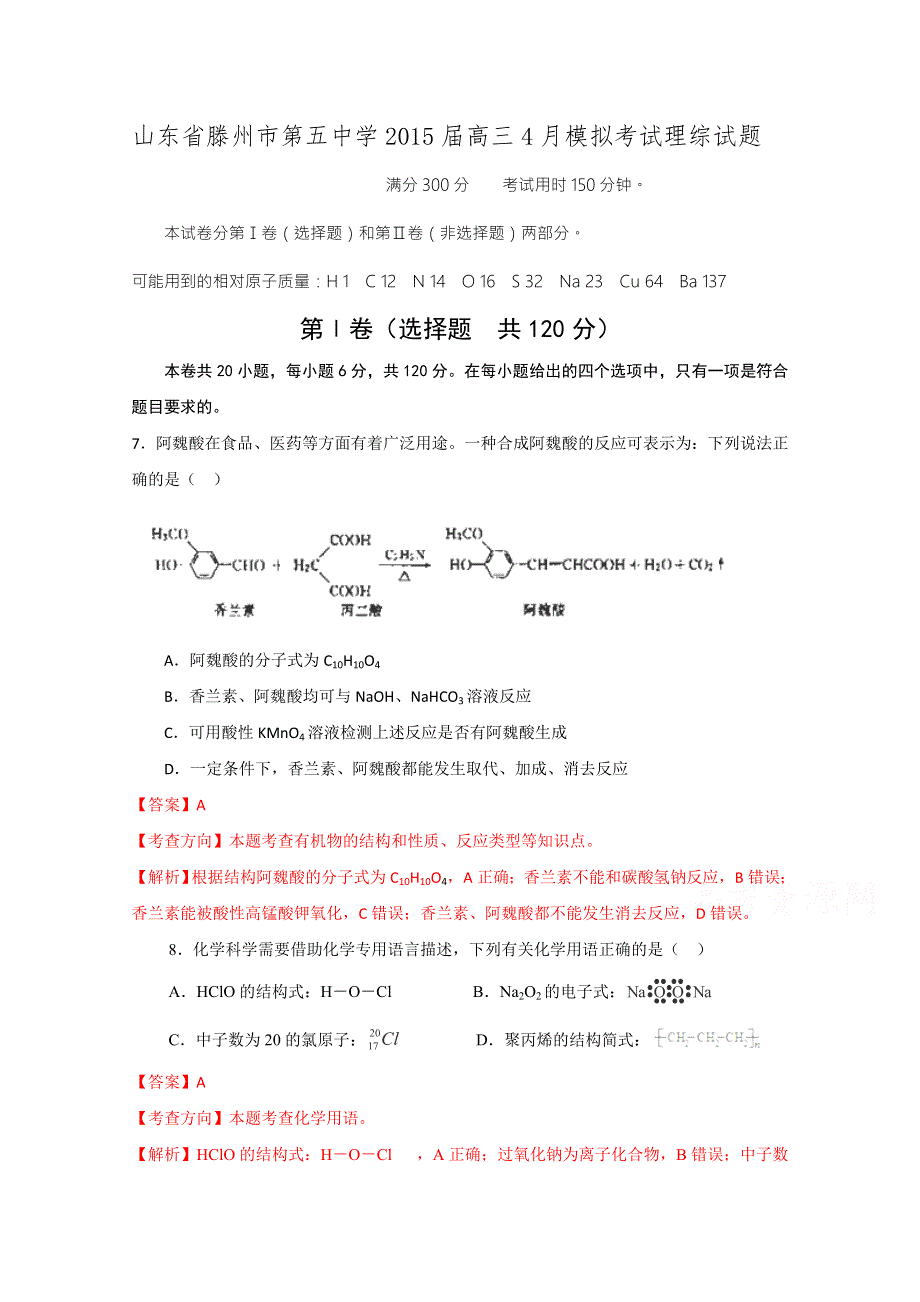 山东省滕州市第五中学2015届高三4月模拟考试理综化学试卷.doc_第1页