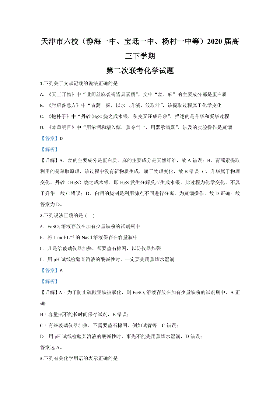 天津市六校（静海一中、宝坻一中、杨村一中等）2020届高三下学期第二次联考化学试题 WORD版含解析.doc_第1页