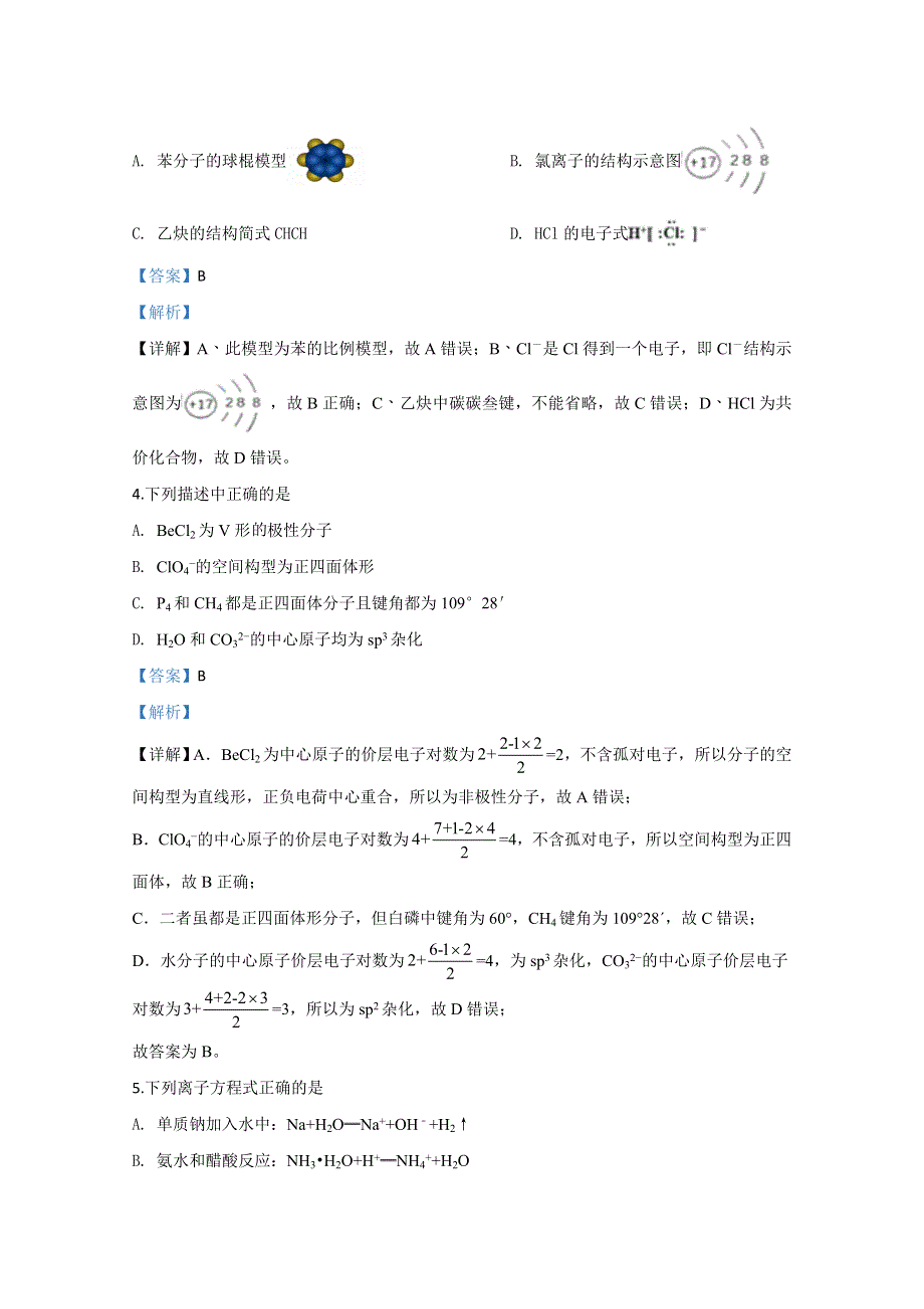 天津市六校（静海一中、宝坻一中、杨村一中等）2020届高三下学期第二次联考化学试题 WORD版含解析.doc_第2页